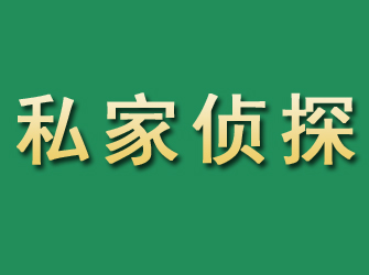 武夷山市私家正规侦探